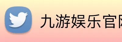 九游娱乐官网 logo